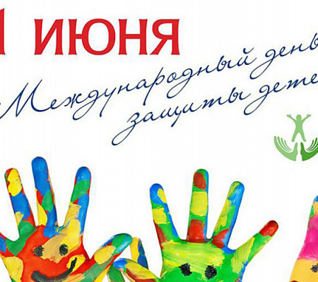 Праздник по случаю Международного дня защиты детей