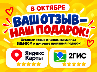 Ваш отзыв - наш подарок!