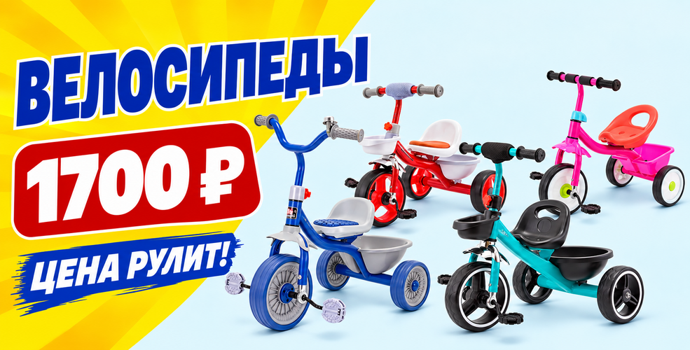 Промо акция велосипеды