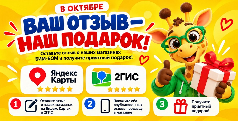 Ваш отзыв - наш подарок
