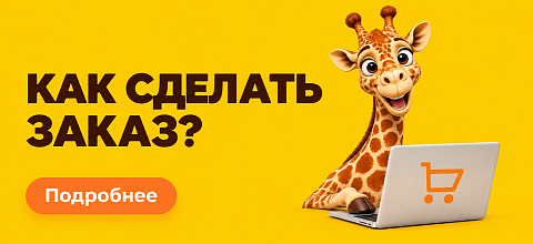 Как заказать