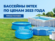Бассейны INTEX по ценам 2023 года в Бим-Бом!