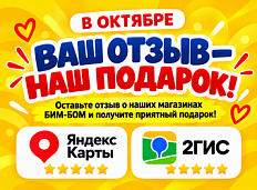 Ваш отзыв - наш подарок!