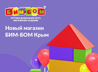 Новый магазин Бим-Бом в Симферополе!