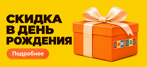 Скидка в день рождения